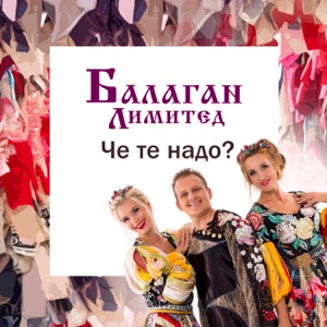 Балаган Лимитед — Че те надо?