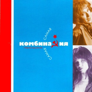 КОМБИНАЦИЯ — КАКИЕ ЛЮДИ В ГОЛЛИВУДЕ