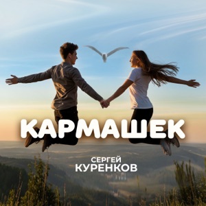 СЕРГЕЙ КУРЕНКОВ — КАРМАШЕК