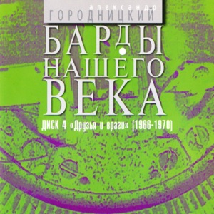 Александр Городницкий — Режиссеры