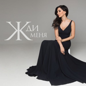 ЗАРА — ЖДИ МЕНЯ