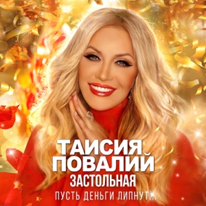 Таисия Повалий — Застольная (Пусть Деньги Липнут)