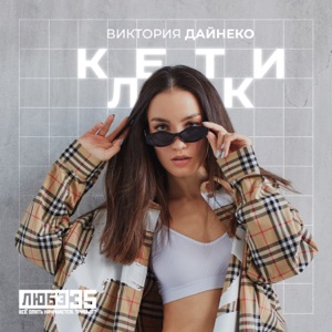 Любэ — Клетки