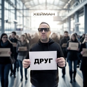 Имеет Значение — Закадычный друг