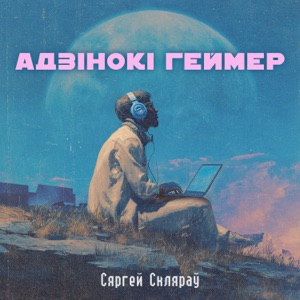 Скляров Сергей — Адзінокі Геймер