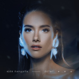 Юля Паршута — Летит