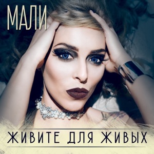АЛЕКСАНДР МАРШАЛ;МАЛИ — ЖИВИТЕ ДЛЯ ЖИВЫХ
