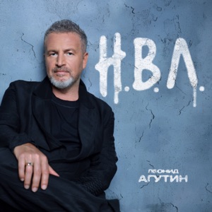 ЛЕОНИД АГУТИН / АНЖЕЛИКА ВАРУМ — Я НЕ ТОТ, ТЫ НЕ ТА