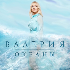 ВАЛЕРИЯ И АННА ШУЛЬГИНА — ТЫ МОЯ