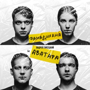Хочу Все Знать — Фамадихана