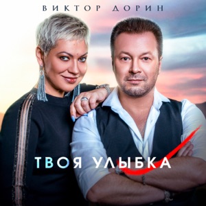ВИКТОР ДОРИН — ТВОЯ УЛЫБКА