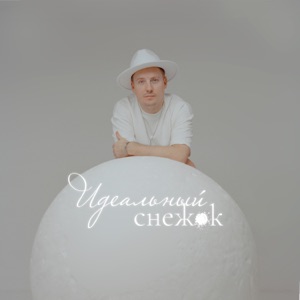 Евгений Маргулис, Ромарио и Чиж и Ко — Улетай, Мое Похмелье