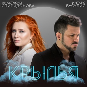 АНАСТАСИЯ СПИРИДОНОВА;ИНТЕРС БУСУЛИС — КРЫЛЬЯ