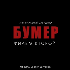 Сергей Шнуров — Бумер