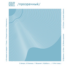 ДДТ — Танцует Солнце