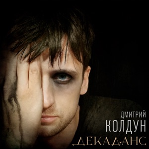 ДМИТРИЙ КОЛДУН — ДЕКАДАНС