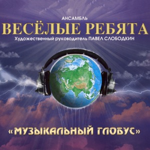 ВЕСЕЛЫЕ РЕБЯТА — НИКОГДА НЕ ПОВЕРЮ