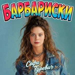 Софи Туревич (Туревич София) — Барбариски