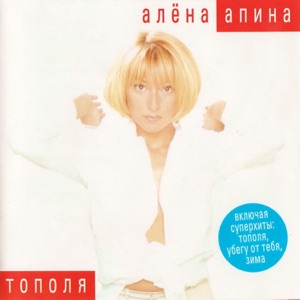 АЛЁНА АПИНА — УБЕГУ ОТ ТЕБЯ