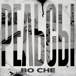 Рельсы — Во сне
