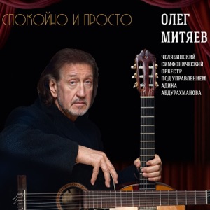 Олег Митяев — "Едем по стране" Сочи. Олег Митяев