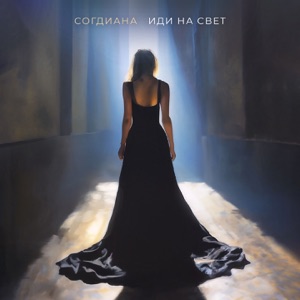 СОГДИАНА — ИДИ НА СВЕТ
