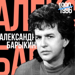 Александр Барыкин — Боб Марлей и тётя Варя