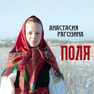 Анастасия Рагозина — Поля