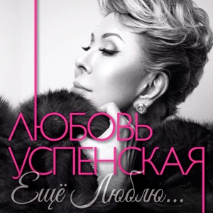 ЛЮБОВЬ УСПЕНСКАЯ — ЗАБЫВАЮ