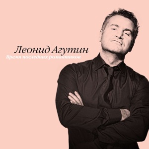Агутин, Леонид — Бумажный змей