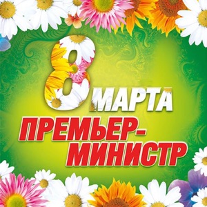 ПРЕМЬЕР-МИНИСТР — КАК МНОГО ДЕВУШЕК ХОРОШИХ