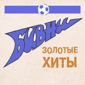 Бивни — Золотые слёзы