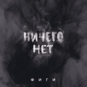 Фиги — Ничего нет