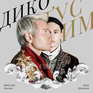 Николай Басков — Натуральный блондин