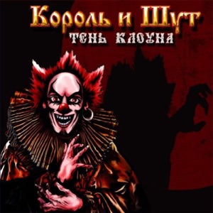 Король и Шут — Дагон