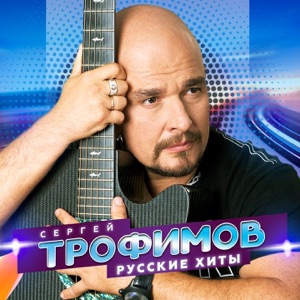 Трофим — Город Сочи