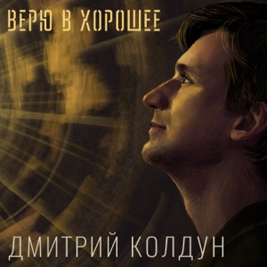 Дмитрий Колдун — Верю В Хорошее