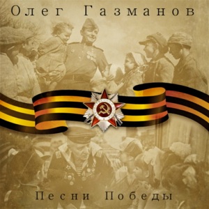 ОЛЕГ ГАЗМАНОВ — ПЕСЕНКА ФРОНТОВОГО ШОФЕРА
