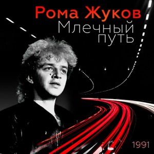 Рома Жуков — Девчонки, мои девчонки