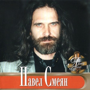 Павел Смеян/Татьяна Воронина — Ветер перемен