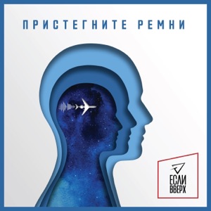 Нэил Шери — Пристегните ремни