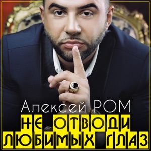Алексей Ром — Не Отводи Любимых Глаз