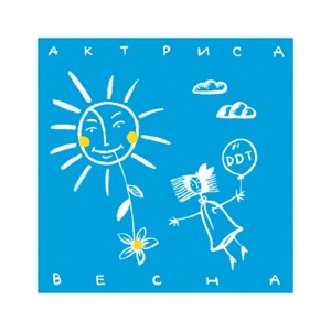 ДДТ — Актриса-весна