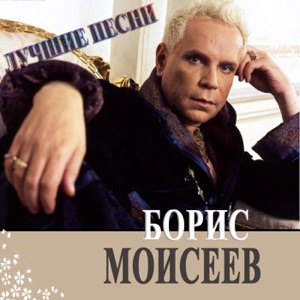 Борис Моисеев и Николай Трубач — Щелкунчик