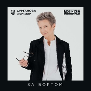 Любэ — За Бортом