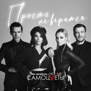 ИННА МАЛИКОВА, НОВЫЕ САМОЦВЕТЫ — ЭТОТ МИР