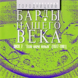 Александр Городницкий — Нас осталось мало