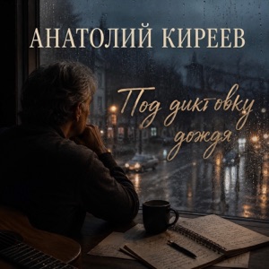 Анатолий Киреев — Пирога
