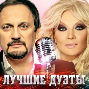 ГРИГОРИЙ ЛЕПС;ИРИНА АЛЛЕГРОВА — Я ТЕБЕ НЕ ВЕРЮ