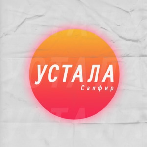 Сапфир — Устала